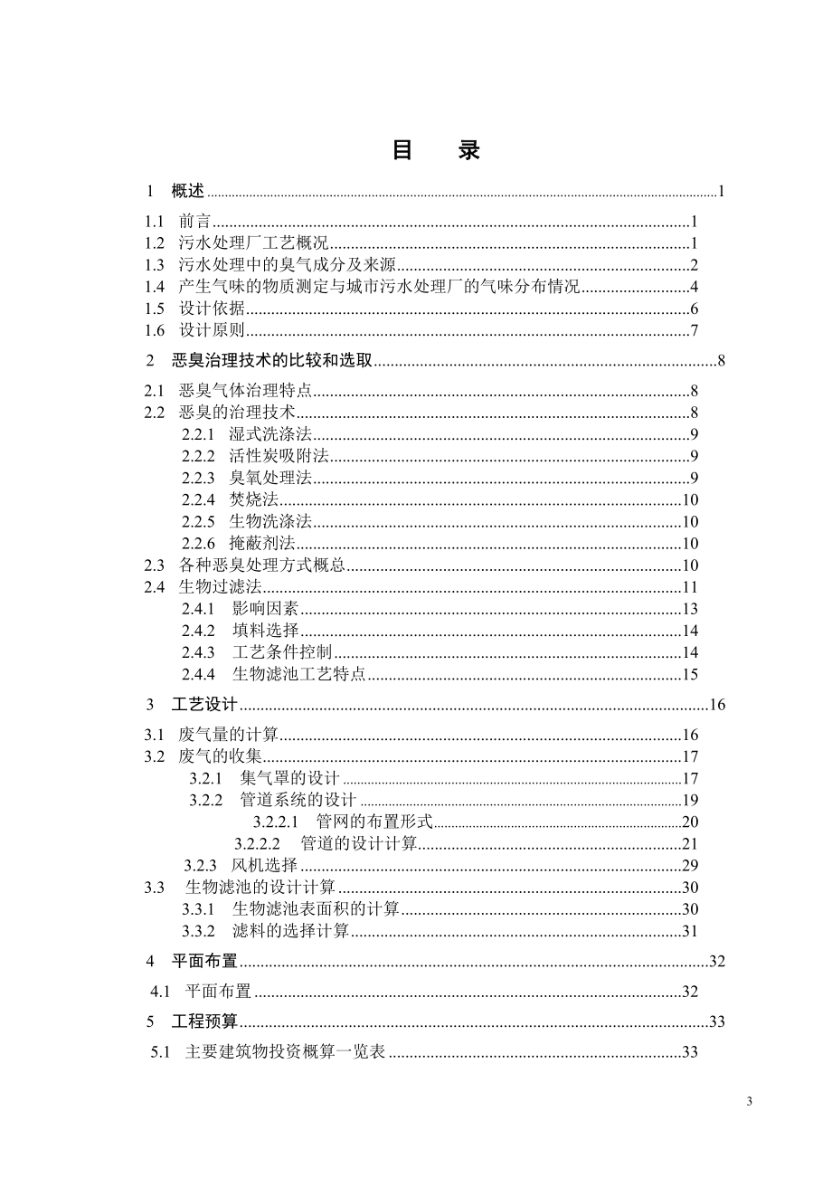 城市污水处理厂恶臭气体治理的工程设计.doc_第3页