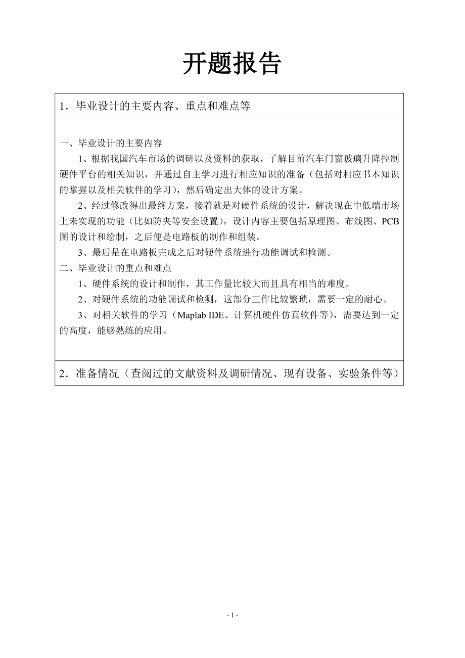 基于单片机的汽车门窗玻璃升降控制硬件平台搭建-开题报告.doc_第1页