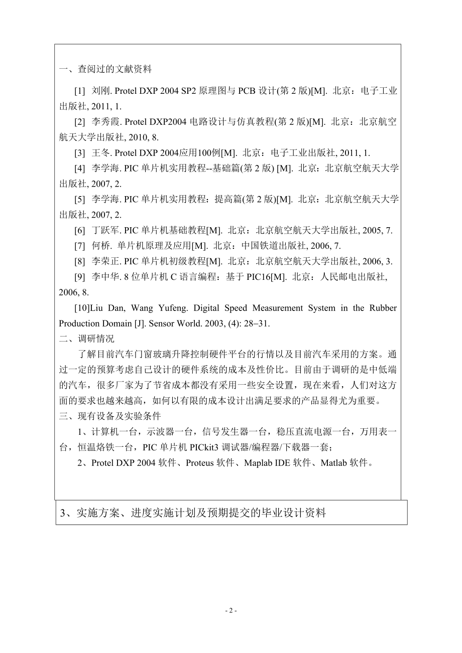 基于单片机的汽车门窗玻璃升降控制硬件平台搭建-开题报告.doc_第2页
