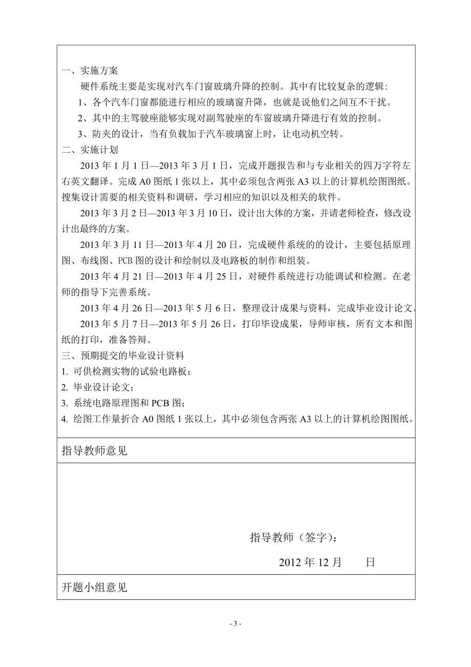 基于单片机的汽车门窗玻璃升降控制硬件平台搭建-开题报告.doc_第3页