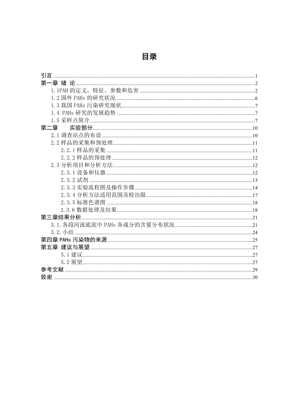 东江河流底泥PAHs的分布特征研究.doc_第3页