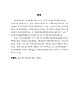 东江河流底泥PAHs的分布特征研究.doc