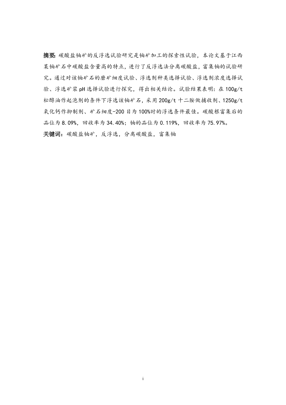 江西某高碳酸盐铀矿石反浮选探索试验.doc_第1页