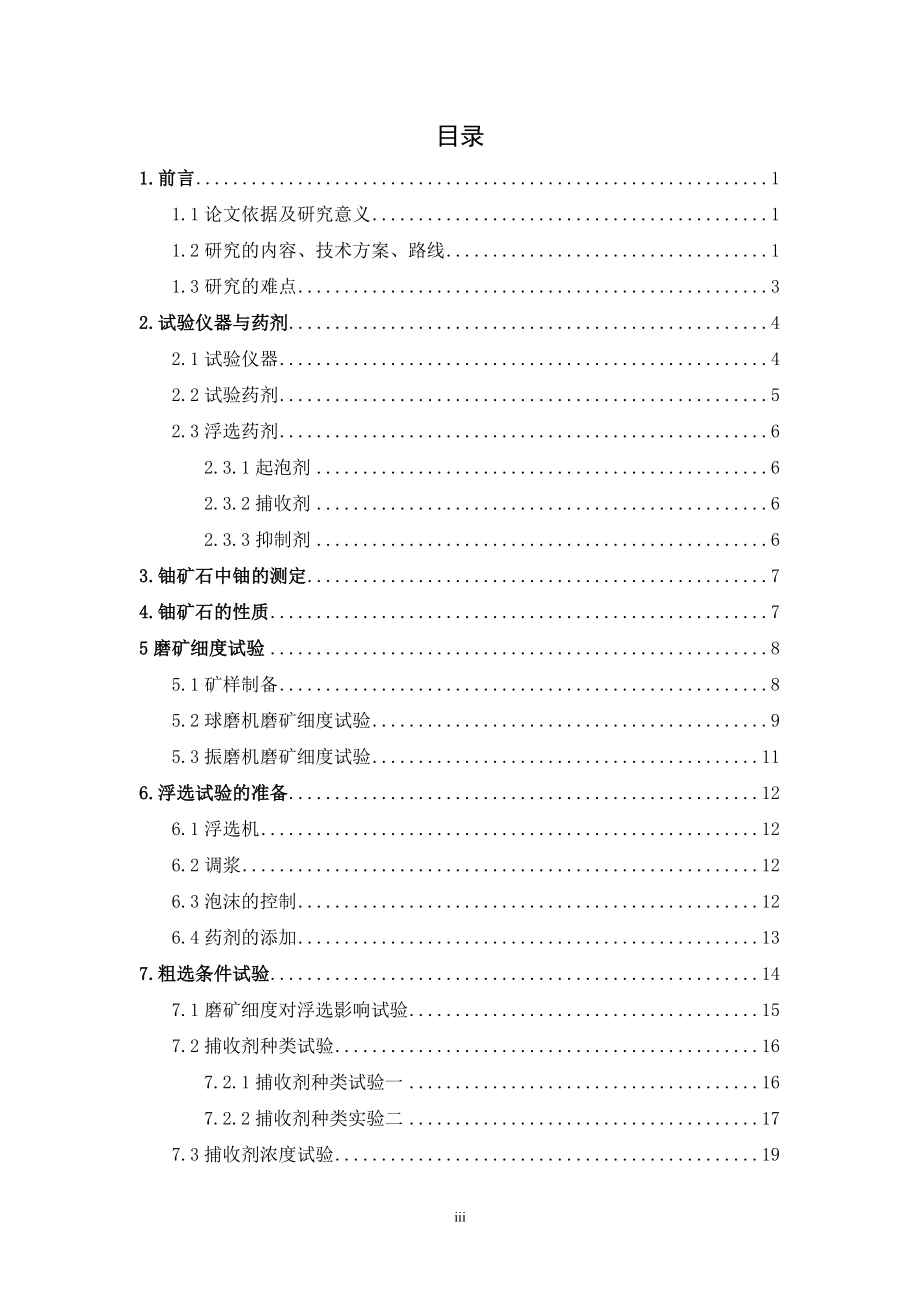 江西某高碳酸盐铀矿石反浮选探索试验.doc_第3页