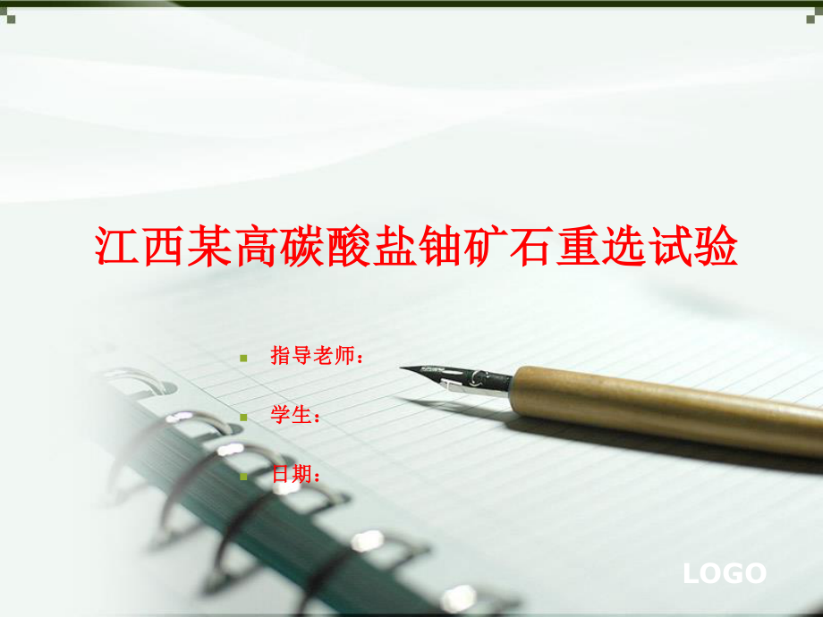 江西某高碳酸盐铀矿石重选探索试验.ppt_第1页