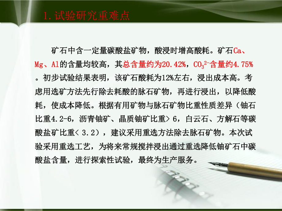 江西某高碳酸盐铀矿石重选探索试验.ppt_第3页