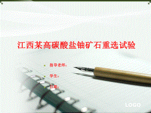 江西某高碳酸盐铀矿石重选探索试验.ppt