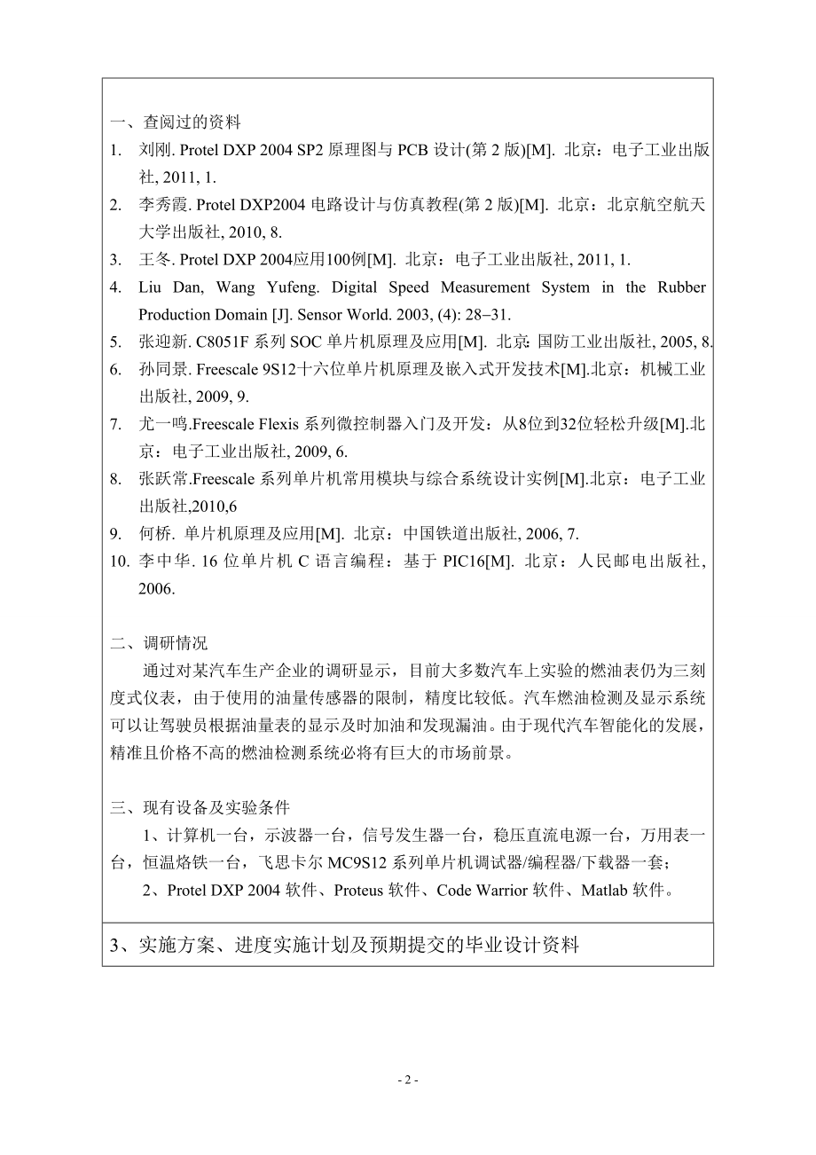 基于单片机的汽车燃油量检测及显示系统设计-开题报告.doc_第2页
