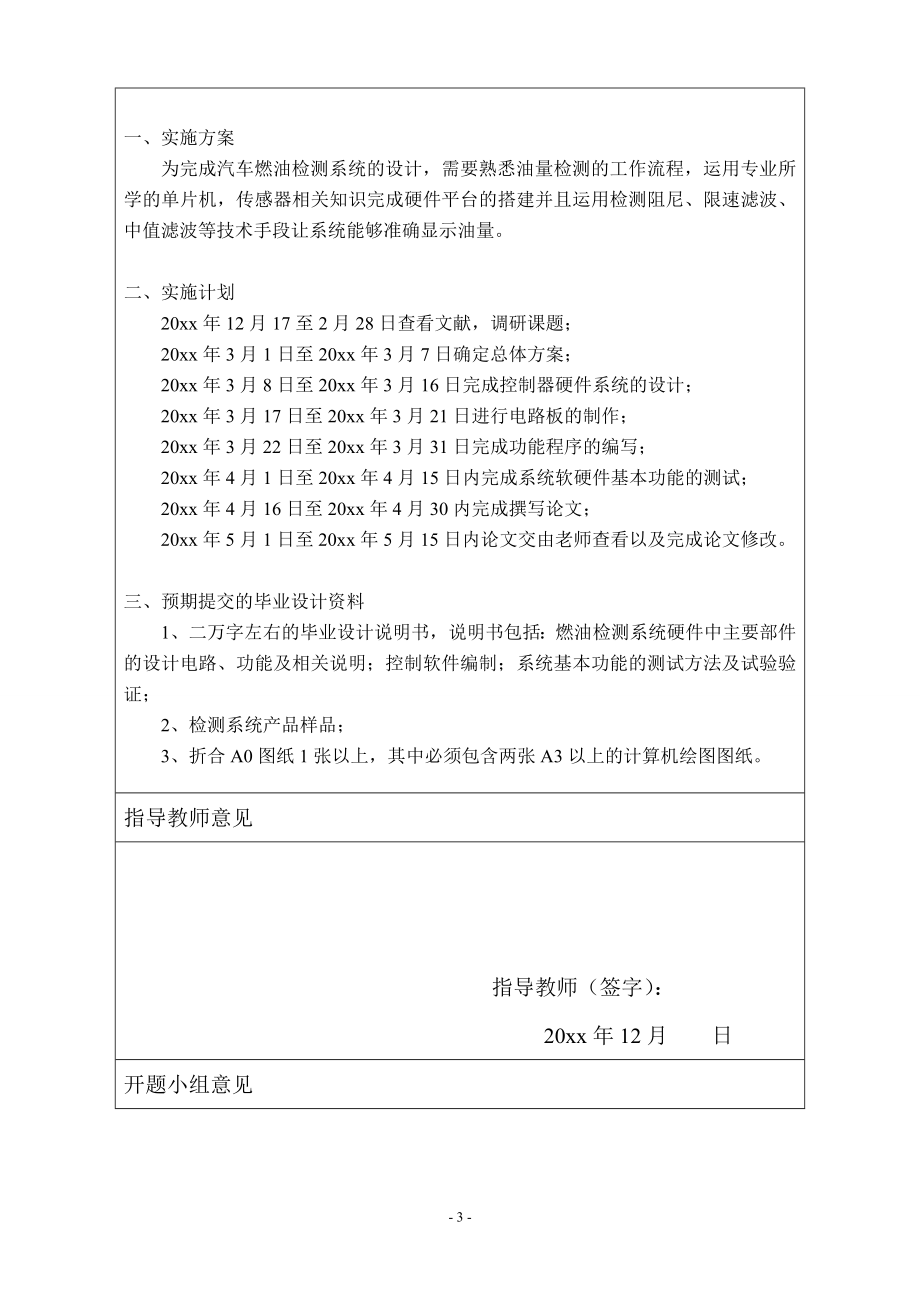 基于单片机的汽车燃油量检测及显示系统设计-开题报告.doc_第3页