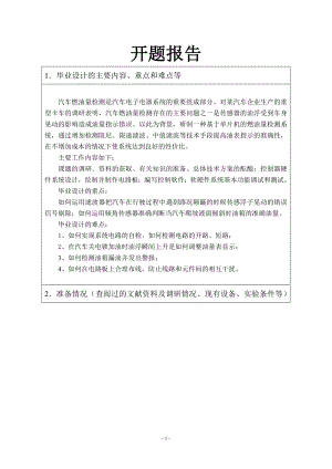 基于单片机的汽车燃油量检测及显示系统设计-开题报告.doc