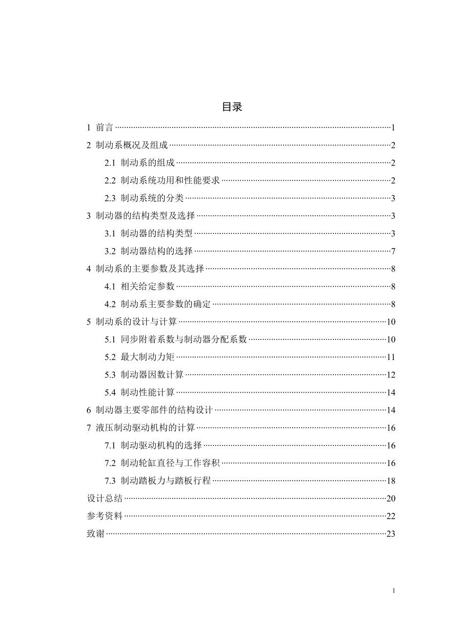 ZQ1050型商用车制动系设计.doc_第2页