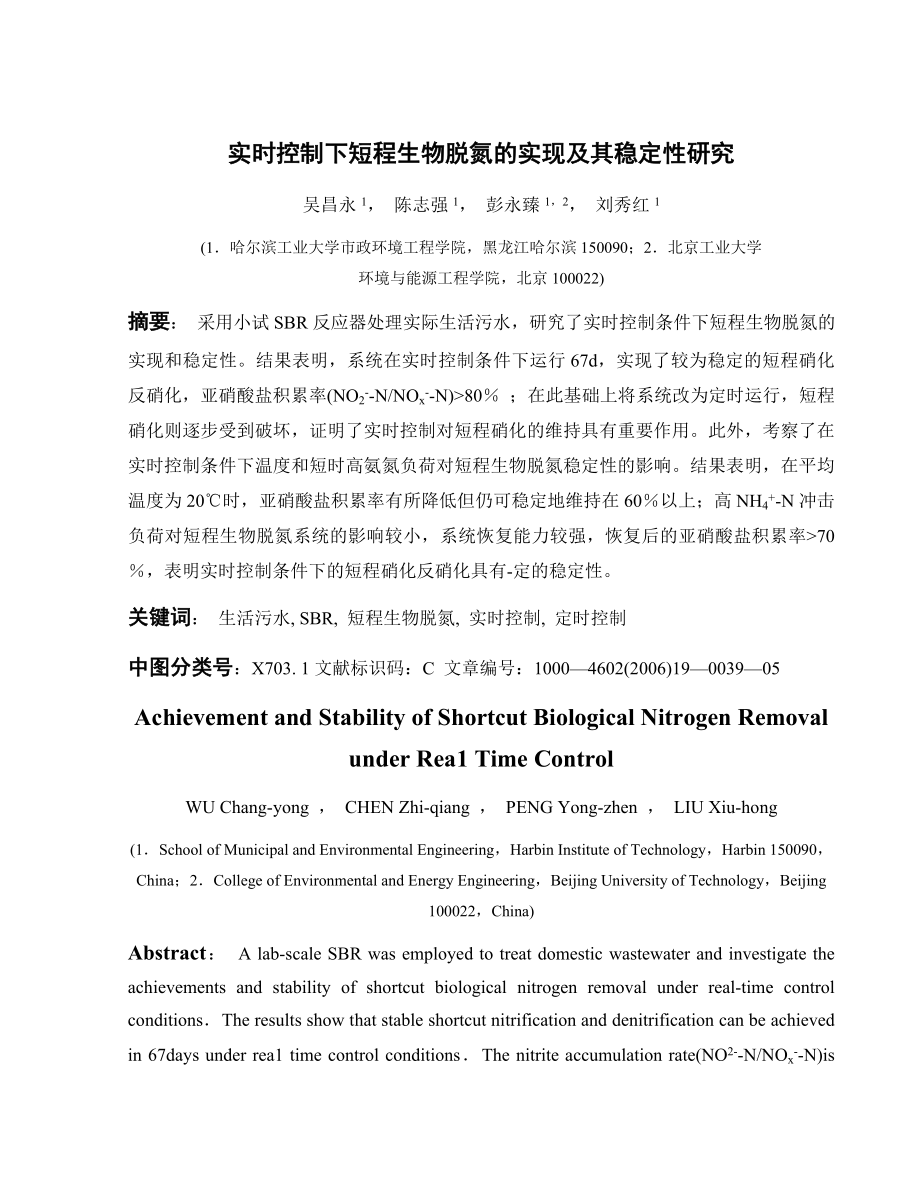 外文翻译译文-实时控制下短程生物脱氮的实现及其稳定性研究.doc_第1页