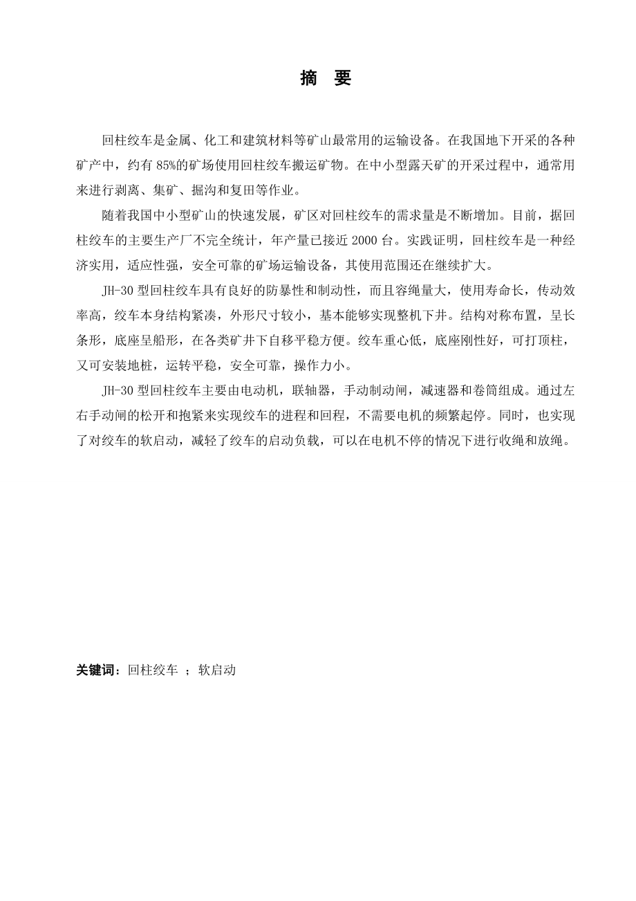 JHB-30型回柱绞车设计.doc_第1页