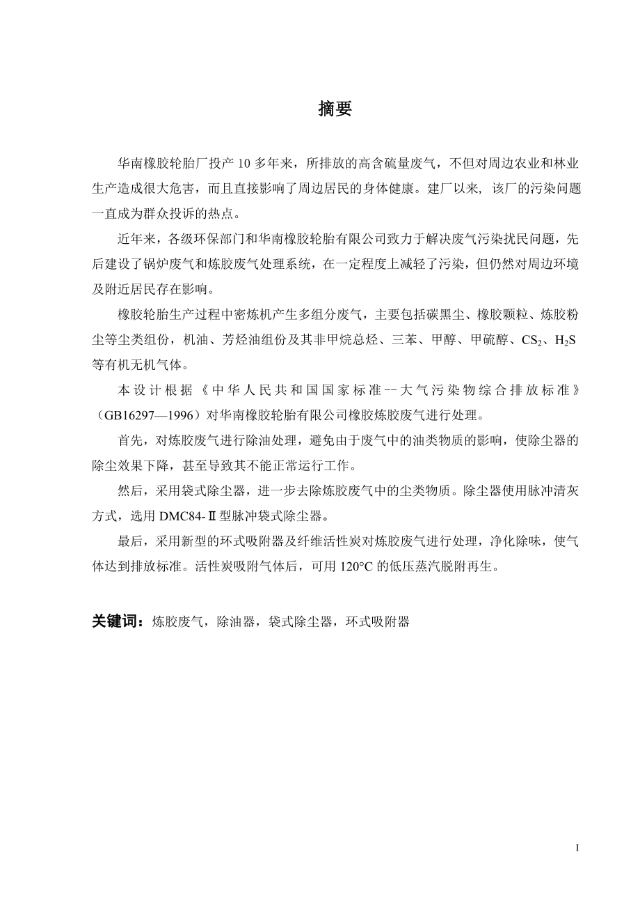 某厂密炼机排料口炼胶废气治理的工艺研究与设计.doc_第1页