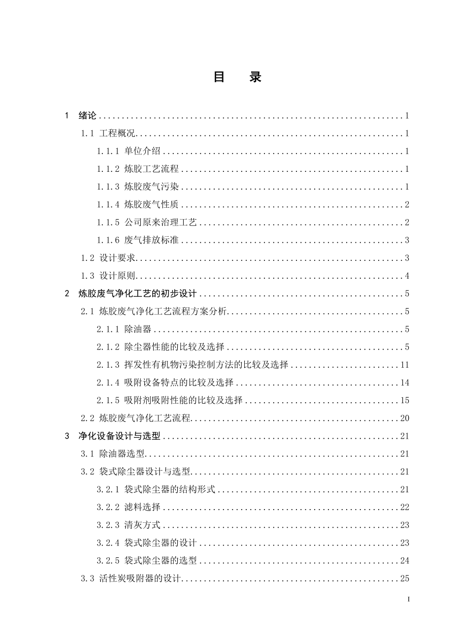 某厂密炼机排料口炼胶废气治理的工艺研究与设计.doc_第3页