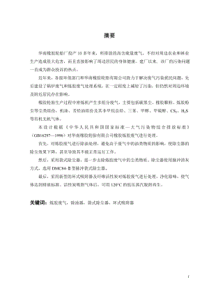 某厂密炼机排料口炼胶废气治理的工艺研究与设计.doc
