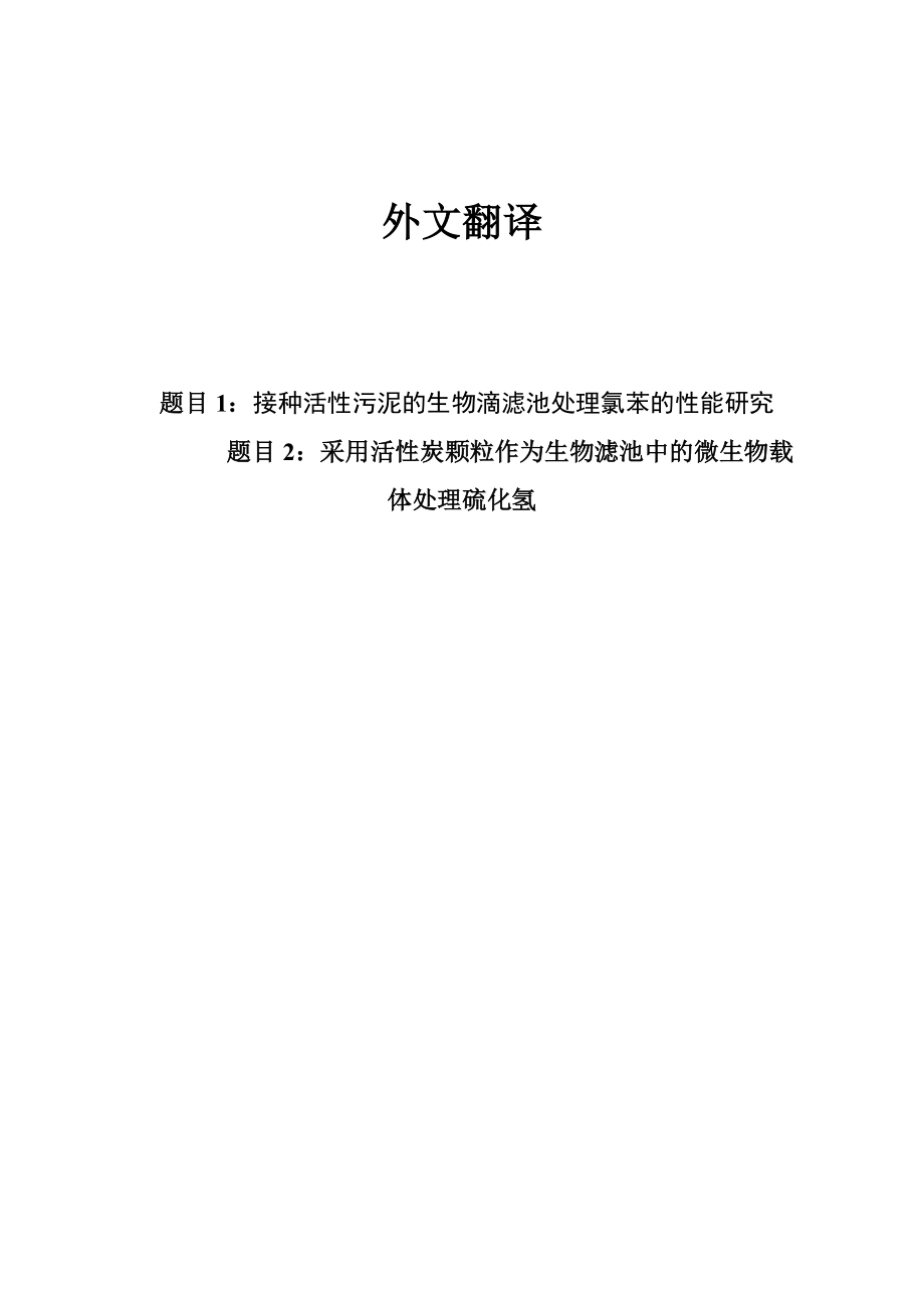 中文译文-接种活性污泥的生物滴滤池处理氯苯的性能研究.doc_第1页
