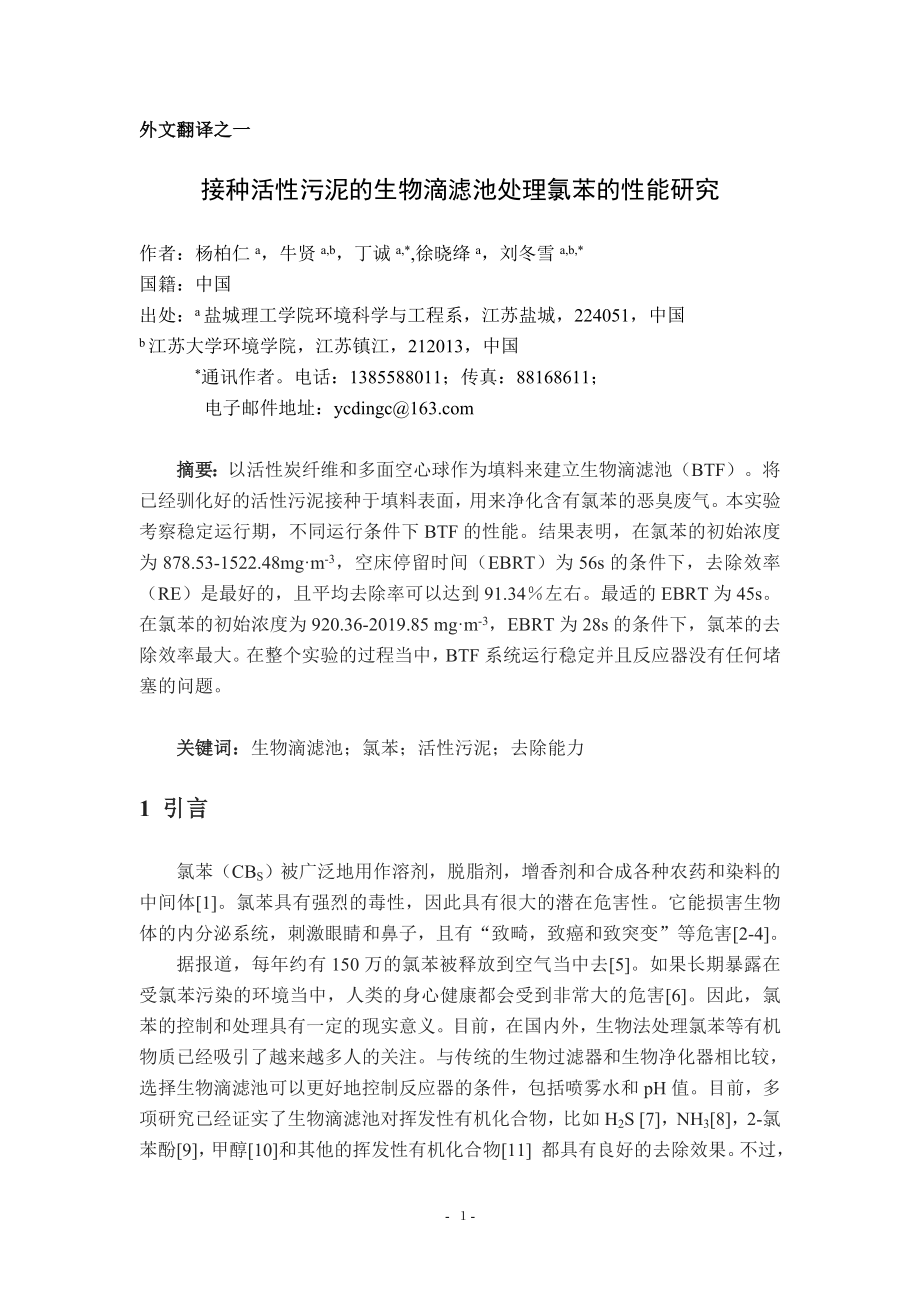 中文译文-接种活性污泥的生物滴滤池处理氯苯的性能研究.doc_第2页