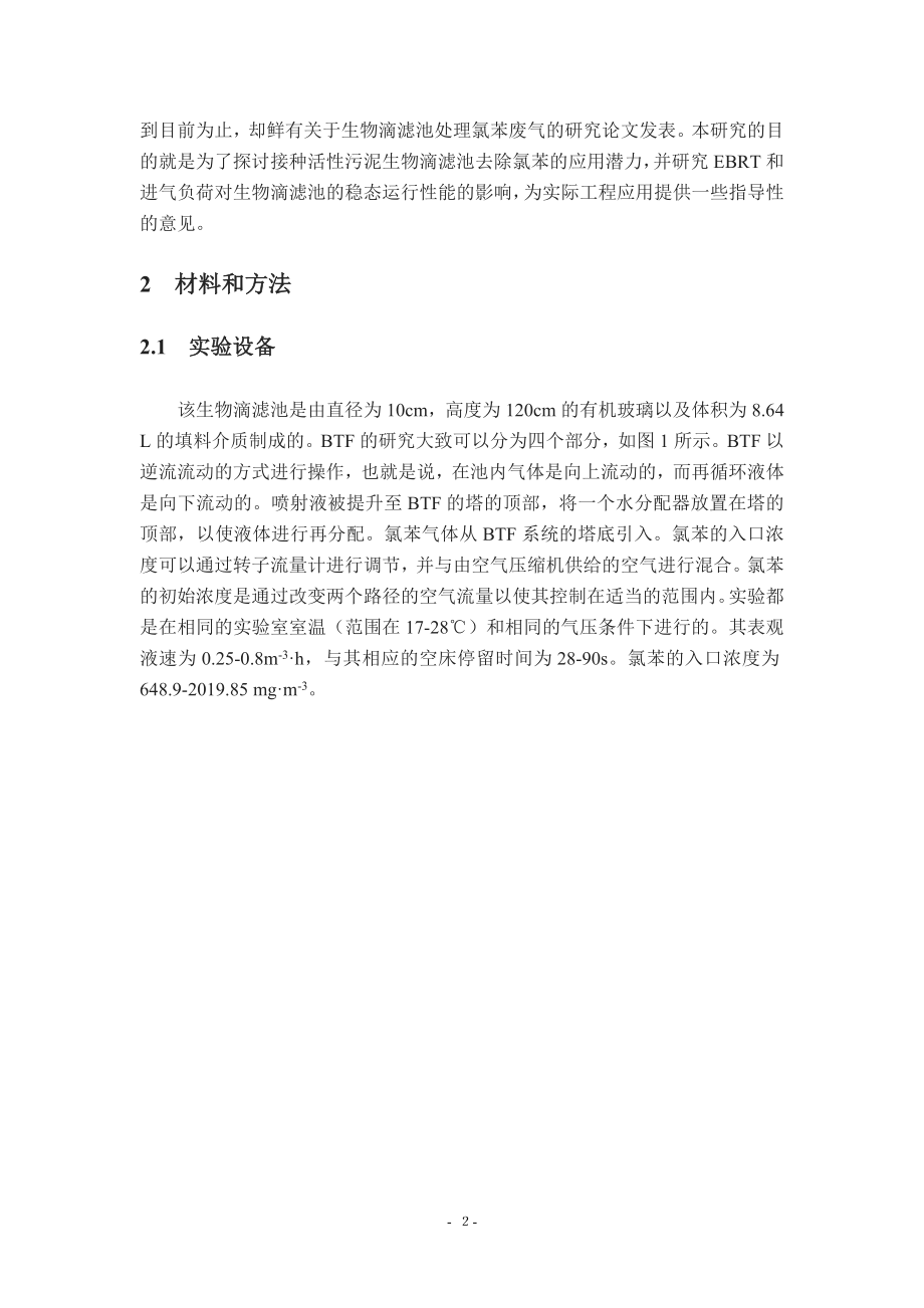 中文译文-接种活性污泥的生物滴滤池处理氯苯的性能研究.doc_第3页