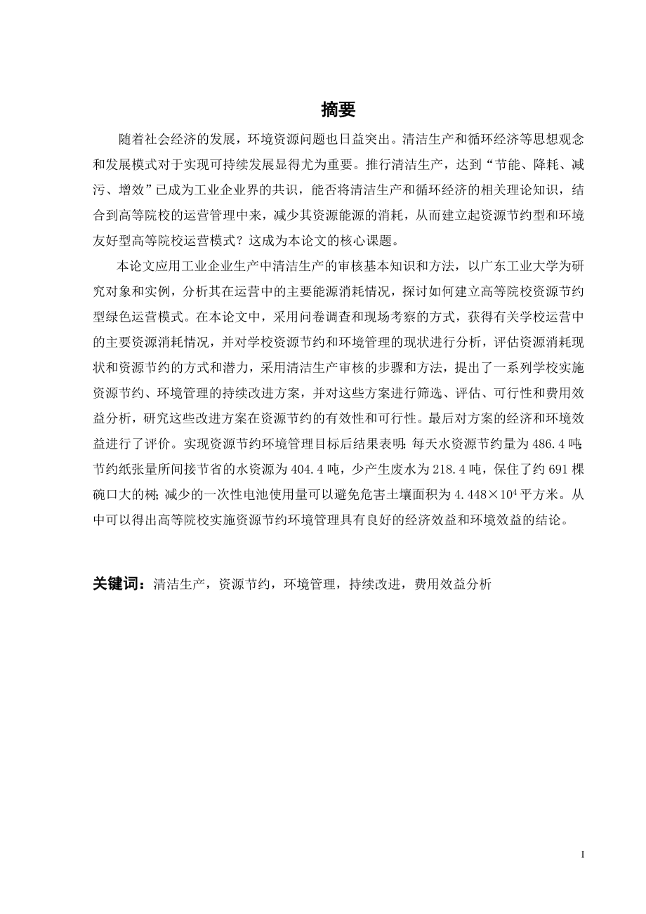 高等院校资源节约型绿色运营模式研究.doc_第1页