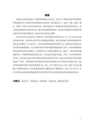 高等院校资源节约型绿色运营模式研究.doc