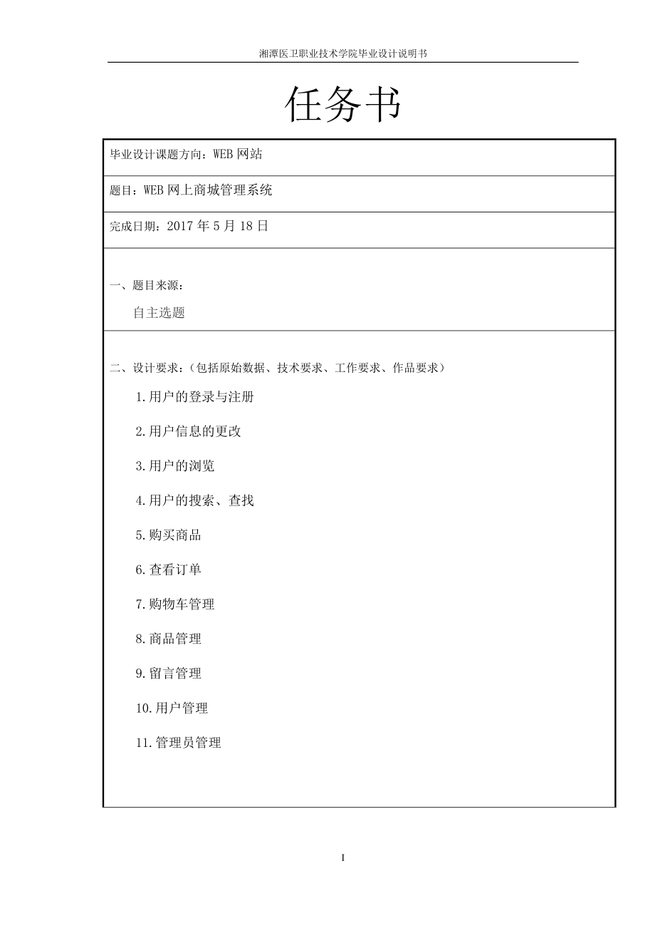 WEB网上商城管理系统.docx_第1页