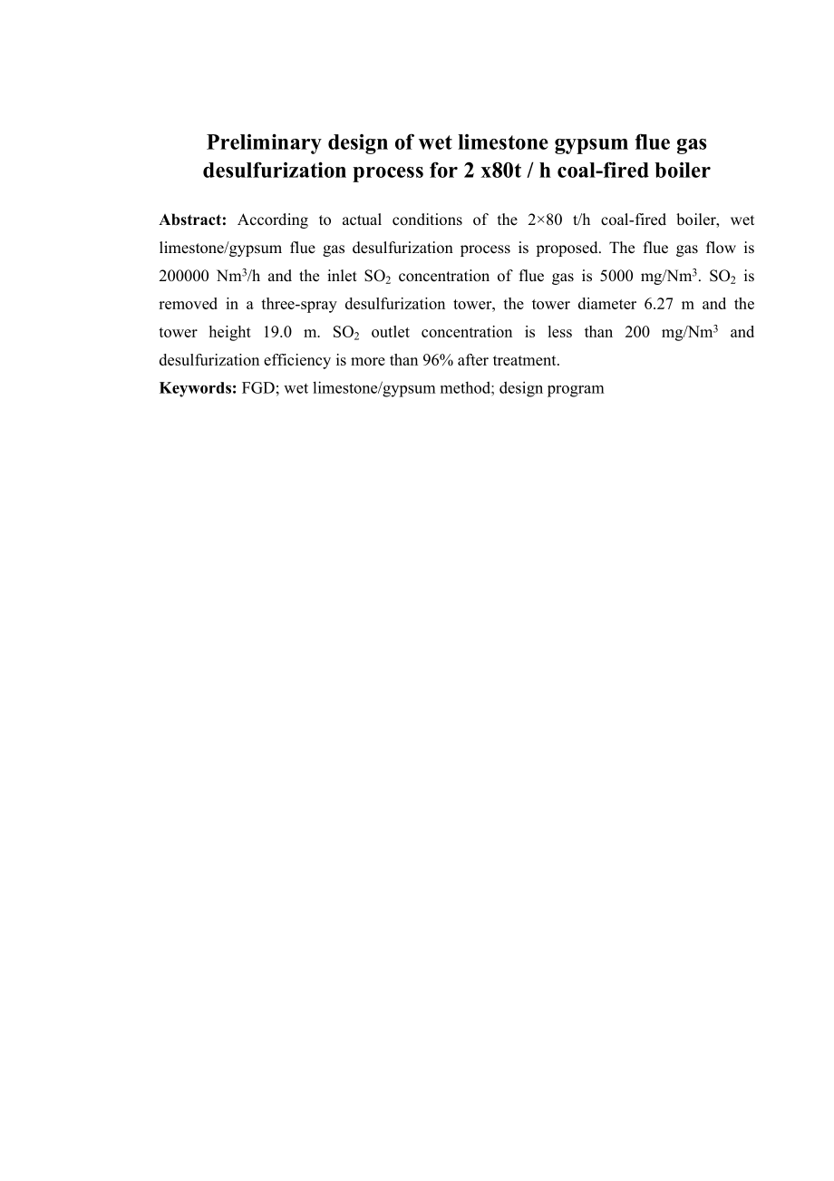 2×80th燃煤锅炉湿式石灰石石膏烟气脱硫工艺初步设计.doc_第2页