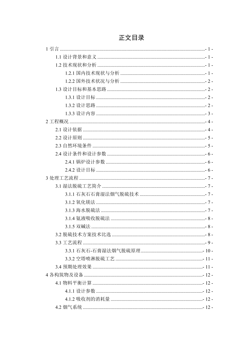 2×80th燃煤锅炉湿式石灰石石膏烟气脱硫工艺初步设计.doc_第3页