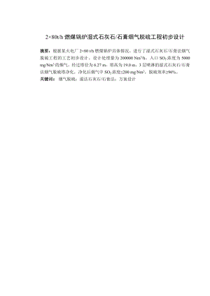 2×80th燃煤锅炉湿式石灰石石膏烟气脱硫工艺初步设计.doc