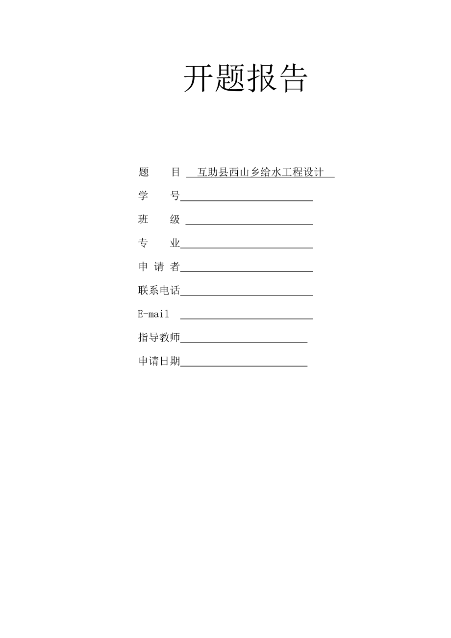 互助县西山乡给水工程设计-开题报告.doc_第1页