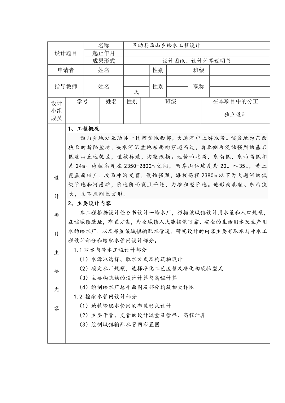 互助县西山乡给水工程设计-开题报告.doc_第2页