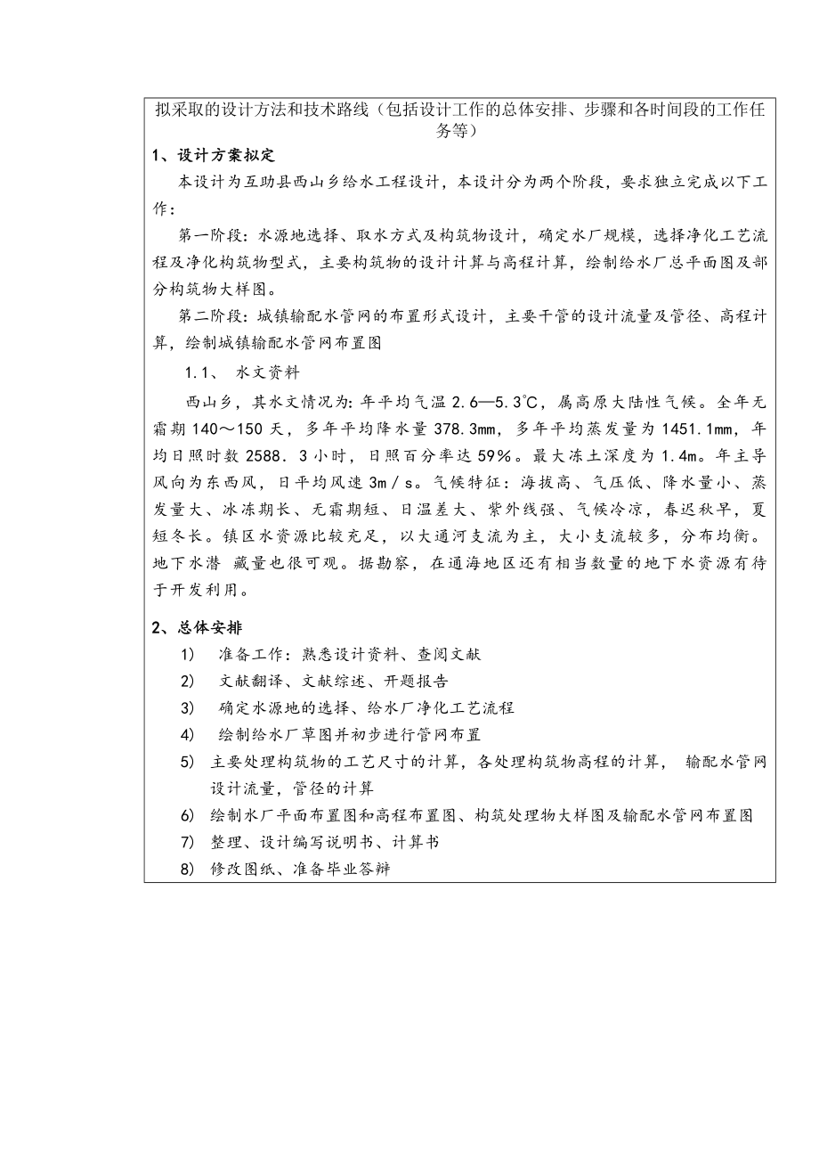 互助县西山乡给水工程设计-开题报告.doc_第3页