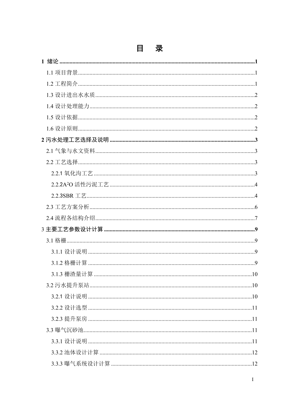 50000吨每天生活污水处理工艺设计.doc_第3页