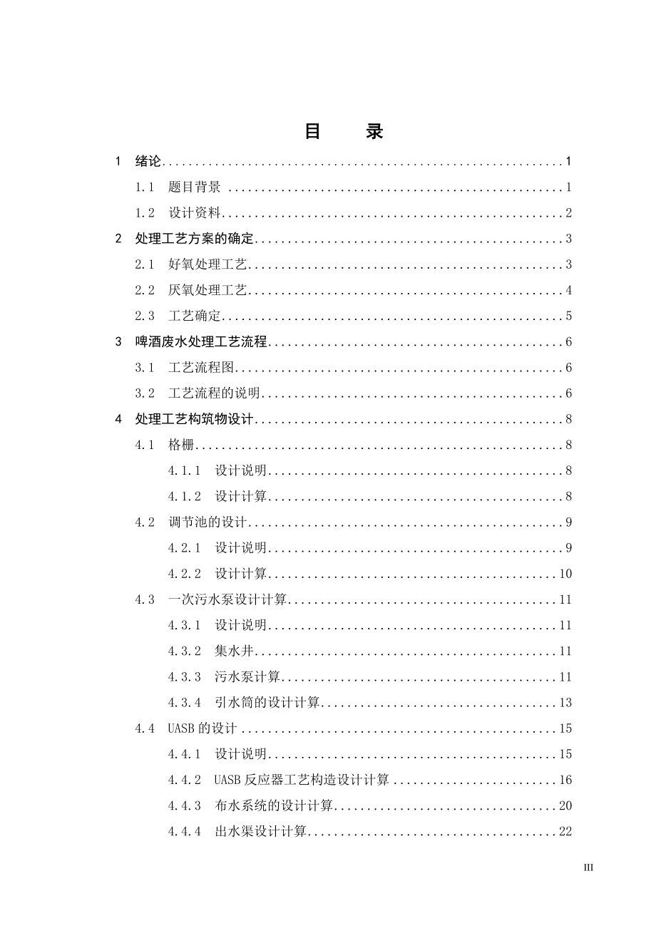 东莞市珠江啤酒有限公司3000m3d啤酒废水处理设计.doc_第3页