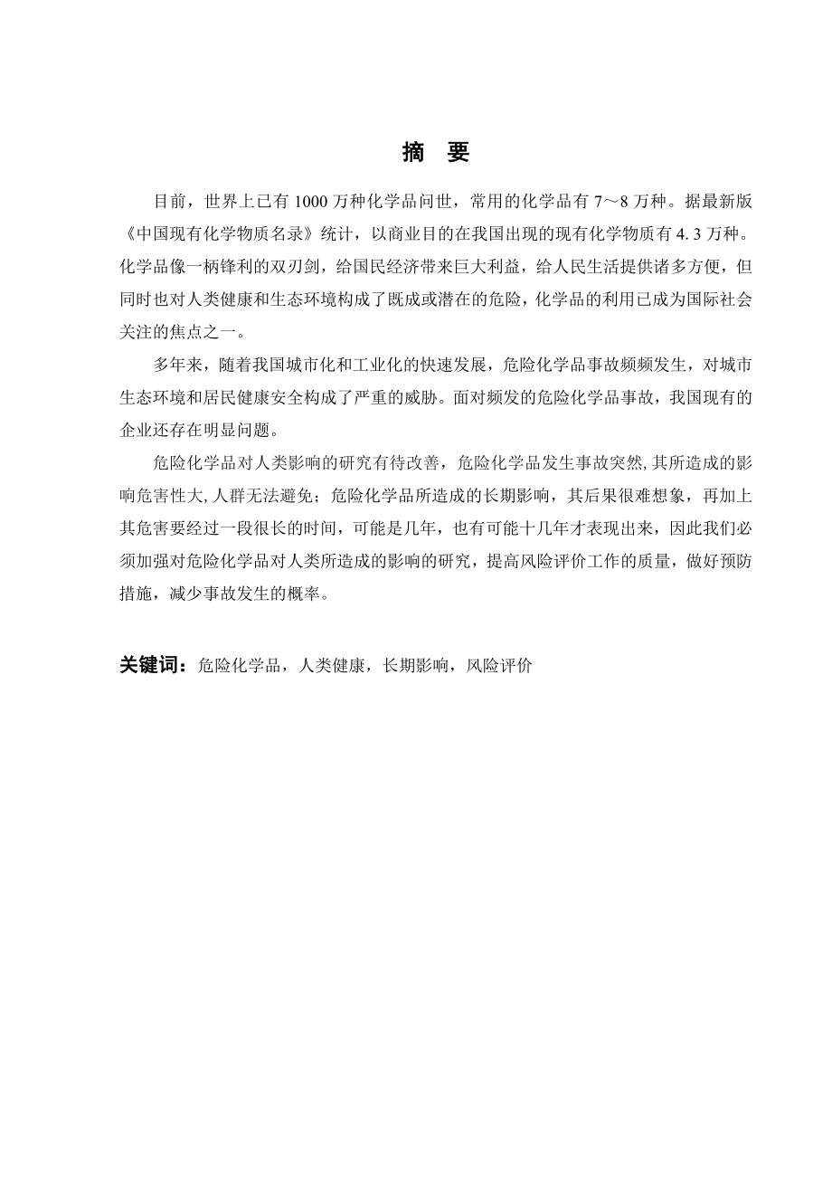 危险化学品突发事故对人群健康影响的研究.doc_第1页