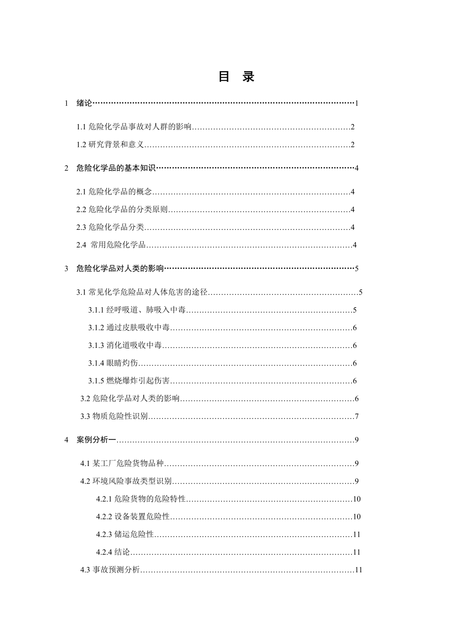 危险化学品突发事故对人群健康影响的研究.doc_第3页
