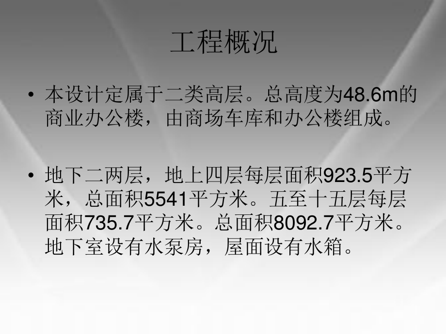 西宁市金龙大厦给排水工程设计-答辩稿.ppt_第2页