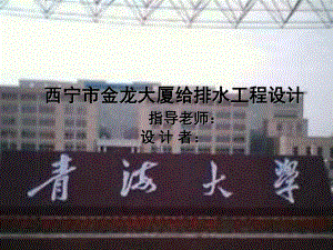 西宁市金龙大厦给排水工程设计-答辩稿.ppt