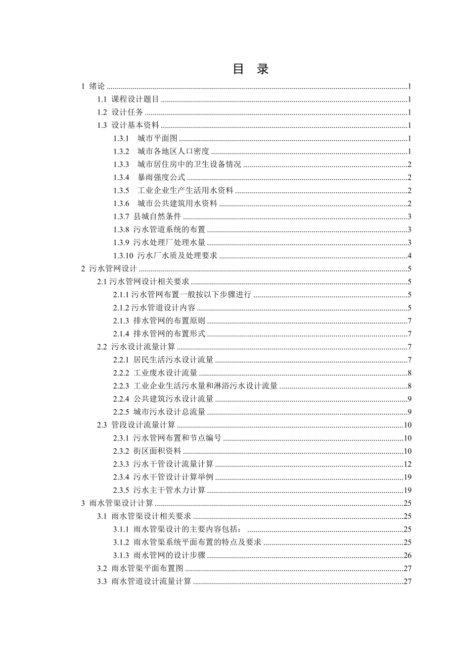 四川省达州市宣汉县排水工程设计.doc_第3页