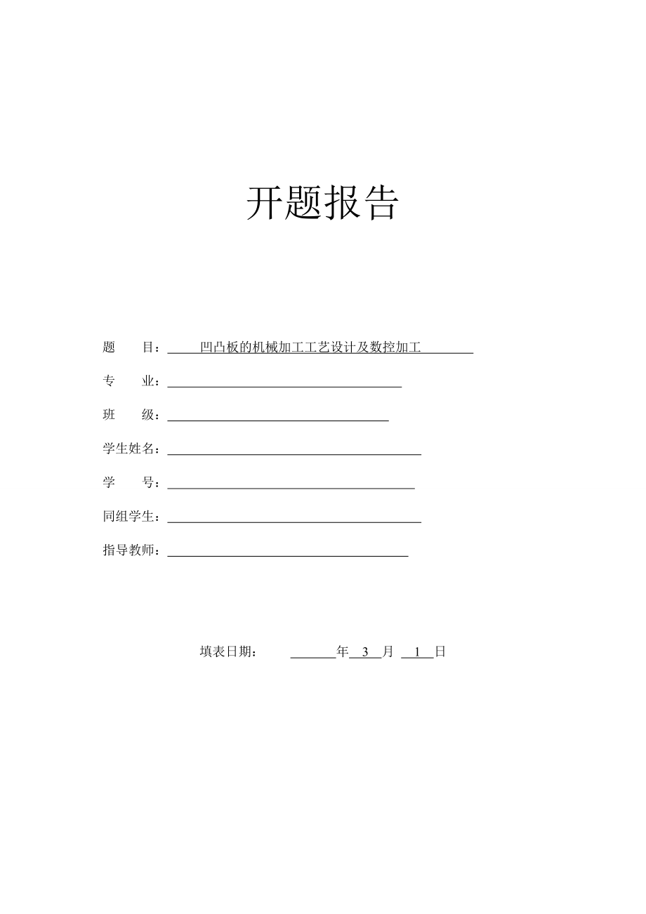 凹凸板的机械加工工艺设计及数控加工-开题报告.doc_第1页