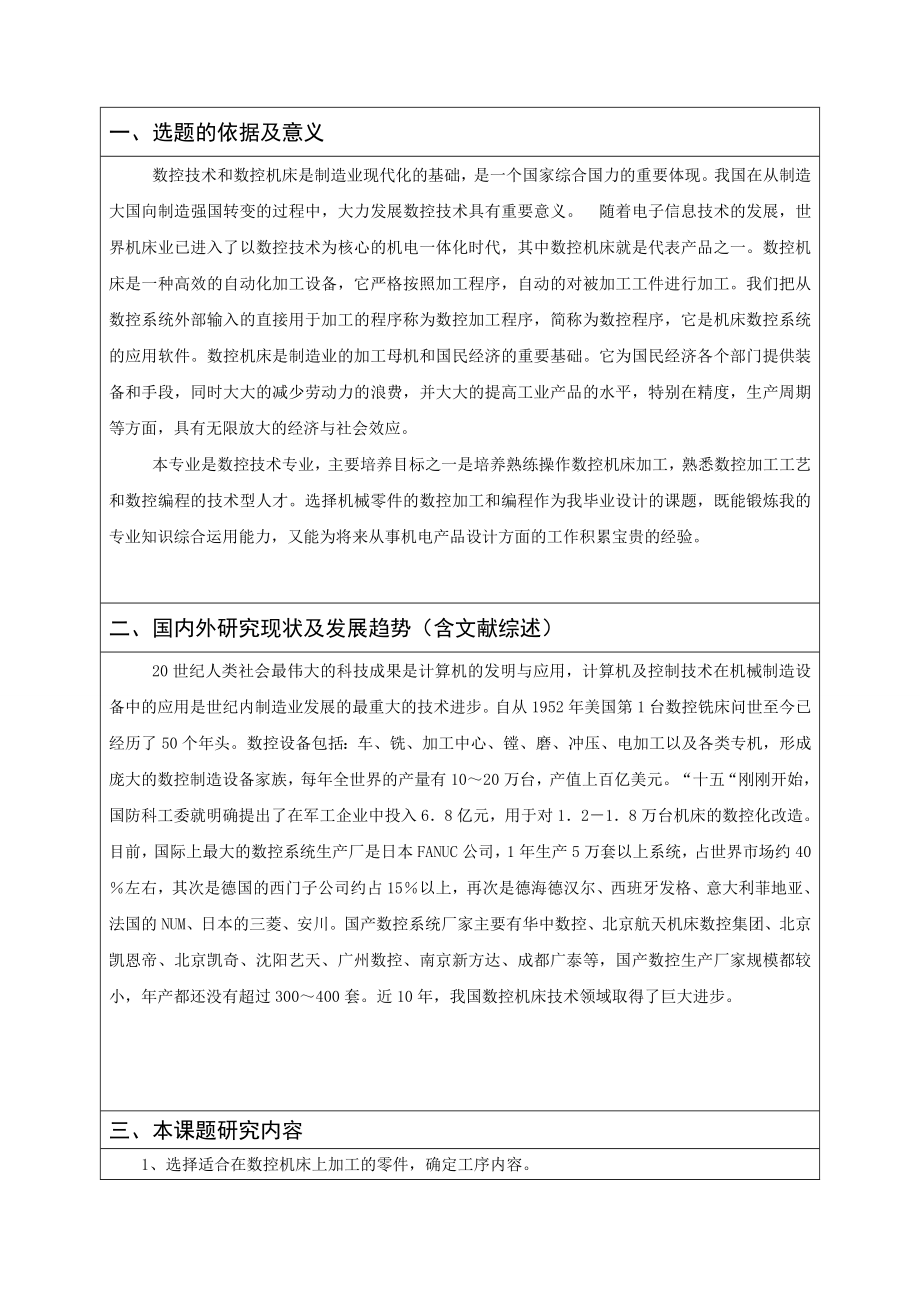 凹凸板的机械加工工艺设计及数控加工-开题报告.doc_第2页