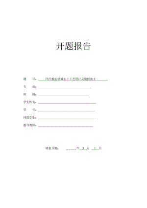 凹凸板的机械加工工艺设计及数控加工-开题报告.doc