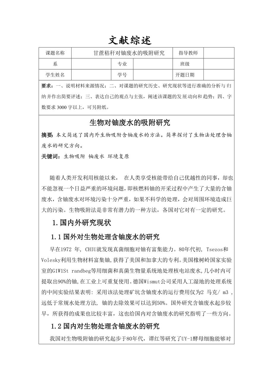文献综述-生物对铀废水的吸附研究.doc_第1页