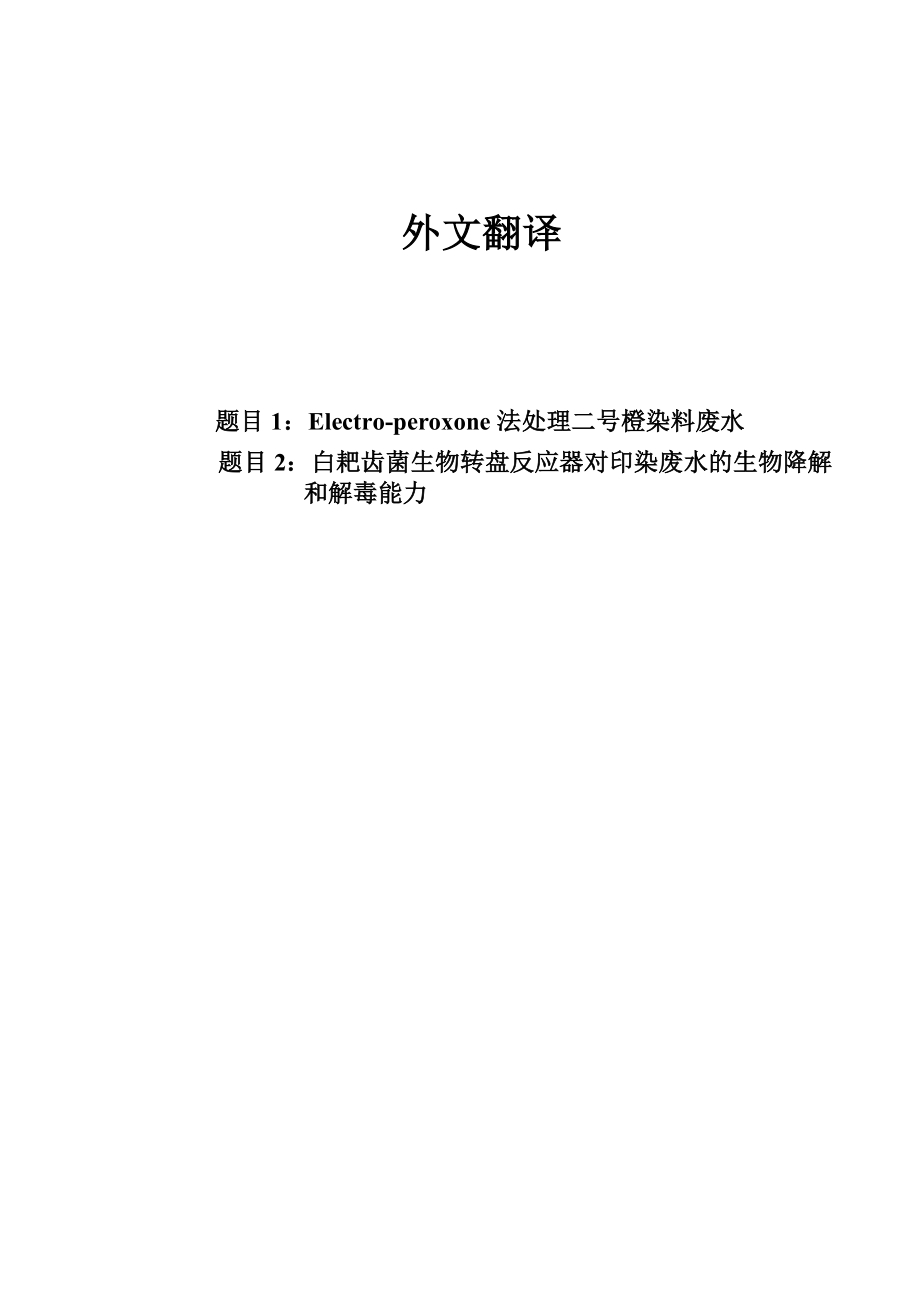 中文译文-白耙齿菌生物转盘反应器对印染废水的生物降解和解毒能力.doc_第1页
