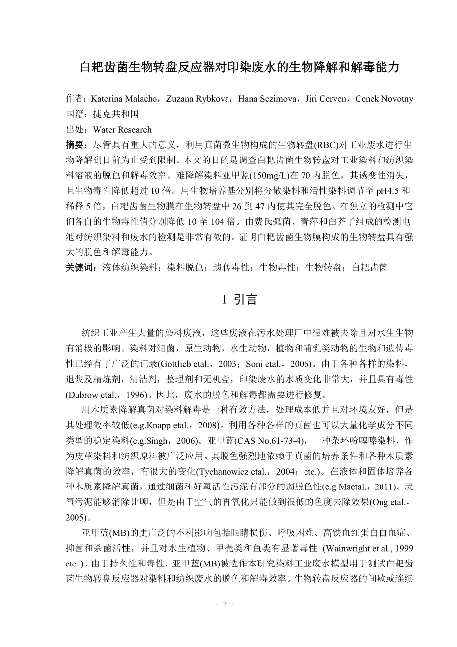 中文译文-白耙齿菌生物转盘反应器对印染废水的生物降解和解毒能力.doc_第3页