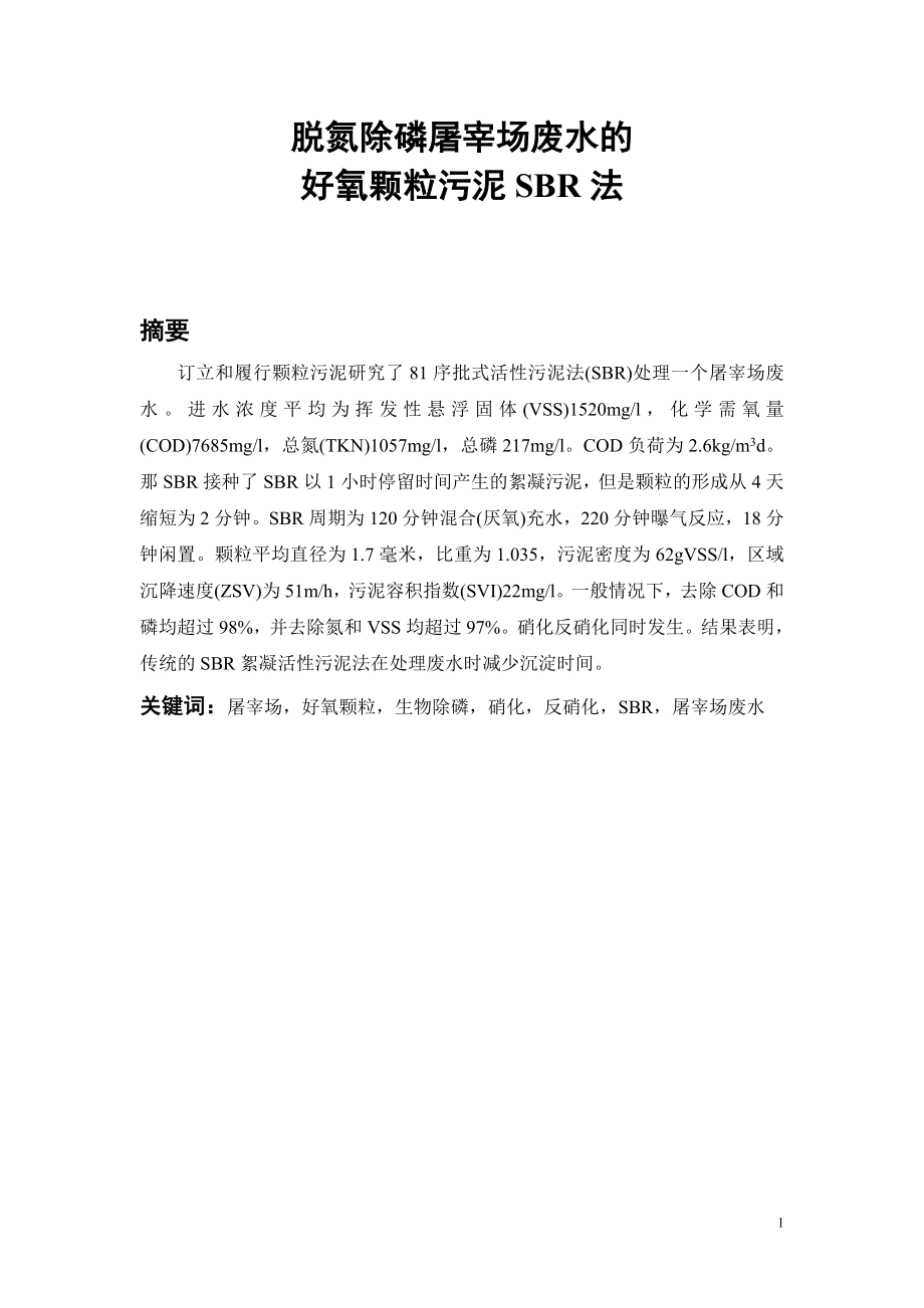 外文翻译译文-脱氮除磷屠宰场废水的好氧颗粒污泥SBR法.doc_第2页