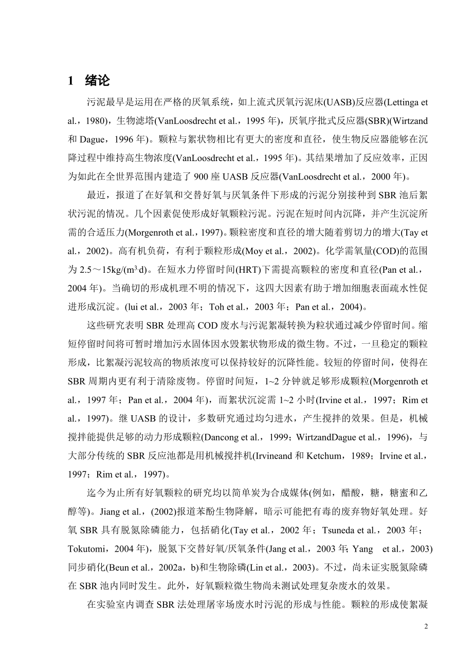 外文翻译译文-脱氮除磷屠宰场废水的好氧颗粒污泥SBR法.doc_第3页