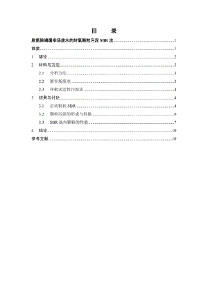 外文翻译译文-脱氮除磷屠宰场废水的好氧颗粒污泥SBR法.doc