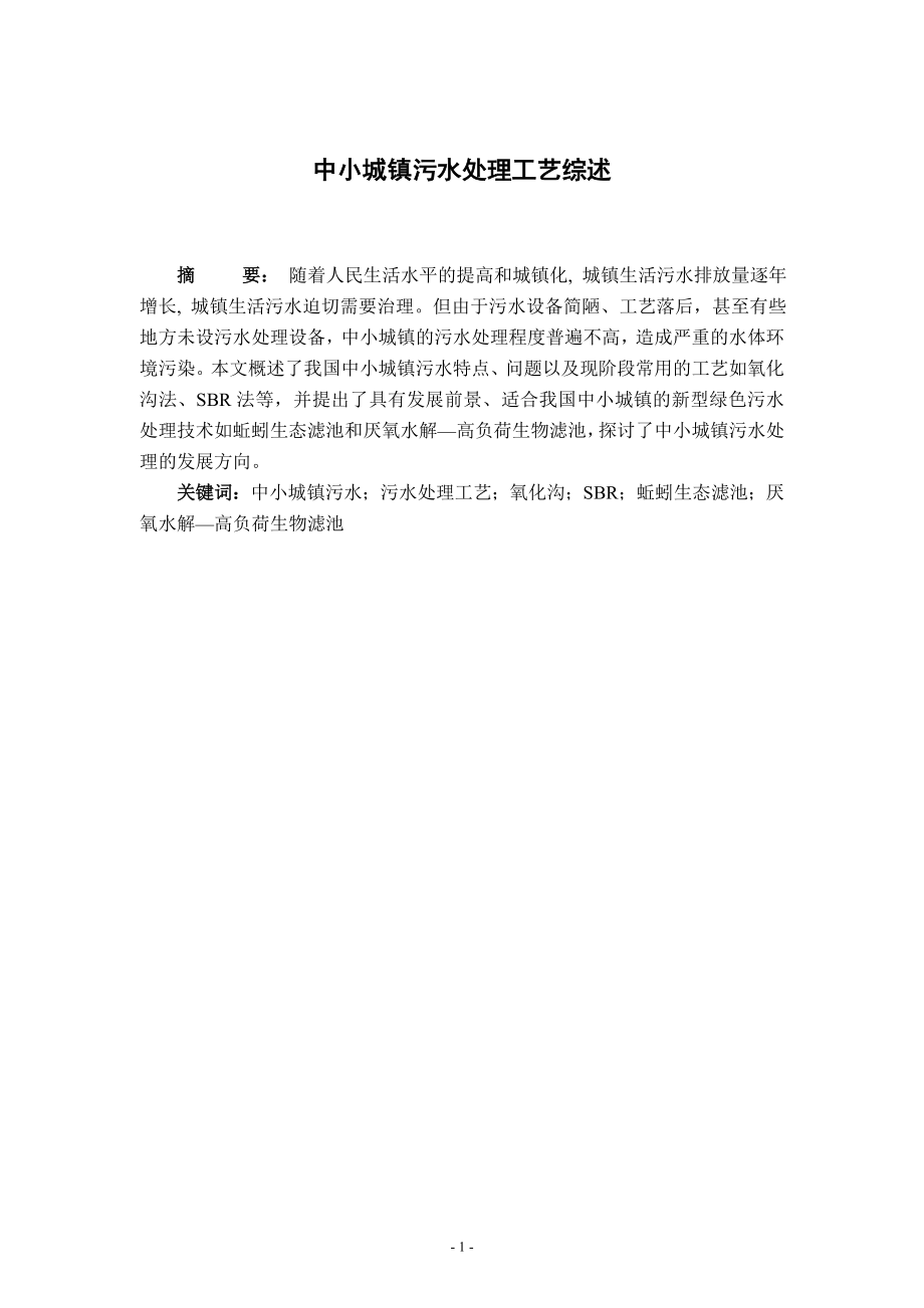 文献综述-中小城镇污水处理工艺综述.doc_第2页