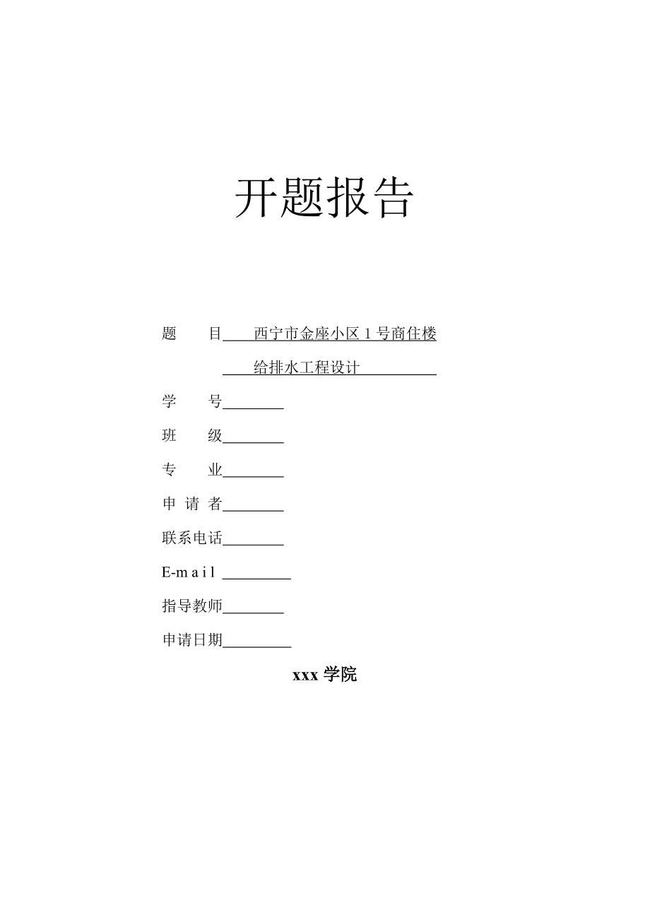 西宁市金座小区1号商住楼给排水工程设计-开题报告.doc_第1页